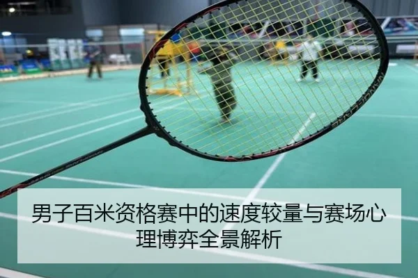 男子百米资格赛中的速度较量与赛场心理博弈全景解析