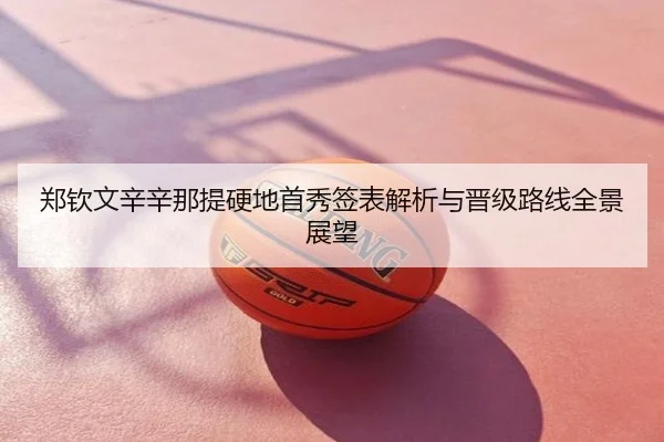 郑钦文辛辛那提硬地首秀签表解析与晋级路线全景展望