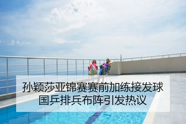 孙颖莎亚锦赛赛前加练接发球 国乒排兵布阵引发热议
