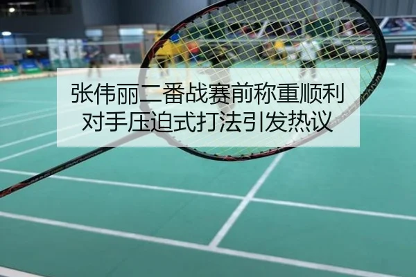 张伟丽二番战赛前称重顺利 对手压迫式打法引发热议