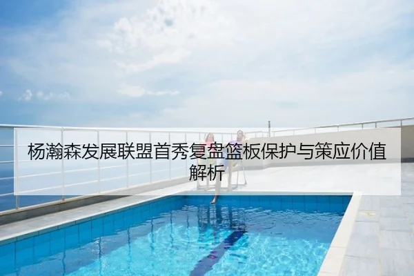 杨瀚森发展联盟首秀复盘篮板保护与策应价值解析